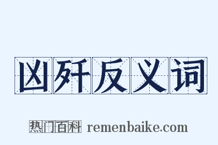 凶歼反义词是什么意思的图片